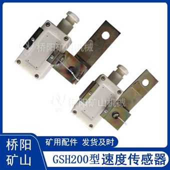 GSH200本安型速度傳感器  帶式輸送機裝置