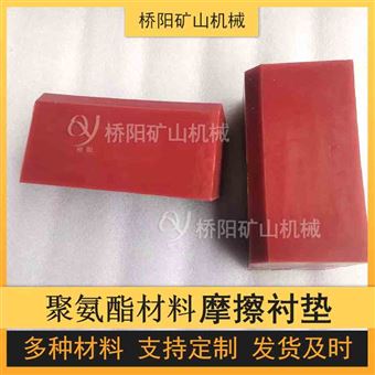 煤礦用聚氨酯材料摩擦襯墊  提升機滾筒多繩