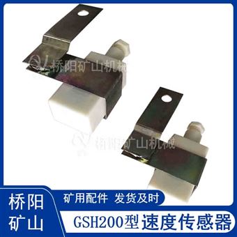 GSH200型速度传感器 提升机矿用设备配件