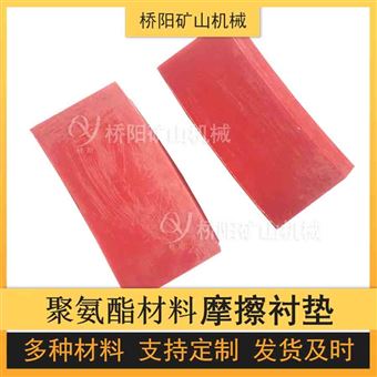 钢丝绳提升缠绕用衬块 聚氨酯摩擦衬垫