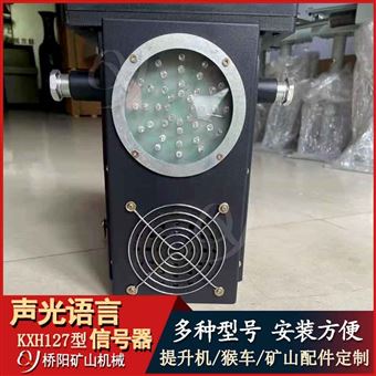 矿用KXH127型声光语言信号器 矿山配件定制