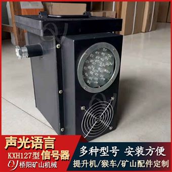 KXH127聲光語(yǔ)言信號(hào)型煤礦井下斜巷語(yǔ)音提示