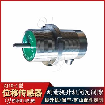 ZJ10-1位移传感器  提升机制动系统用