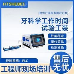 HT-Z505牙科學工作時間試驗工裝 操作便捷簡單