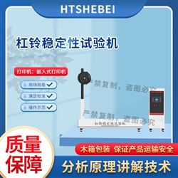 HT-YD005杠鈴穩定性試驗機  操作便捷簡單