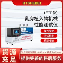 HT-Z516乳房植入物機(jī)械性能測試儀三工位  發(fā)貨及時