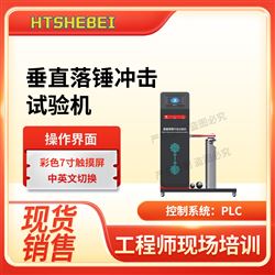 HT-F1039垂直落锤冲击试验机 现货销售