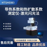 HT-F825導熱系數和熱擴散系數測定儀-激光閃光法