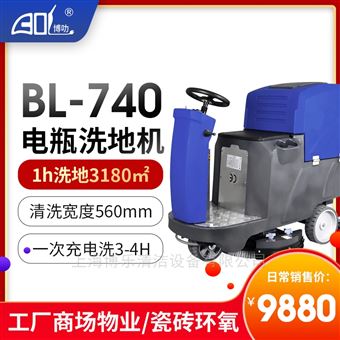 BL-740中小型驾驶式洗地机