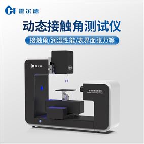 动态接触角测量仪