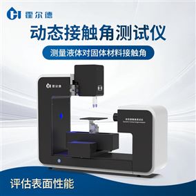 动态接触角测试仪