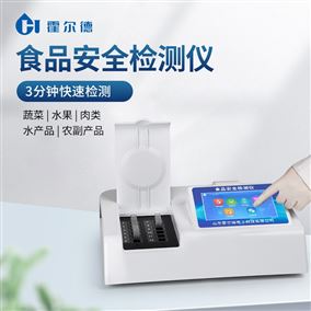 食品安全分析儀