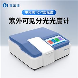 HD-UV10S紫外可見分光光度計