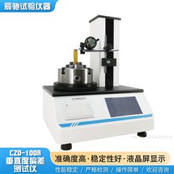 CZD-100A玻璃容器圆跳动测定仪