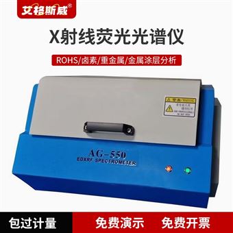 AG-550 艾格斯威X射线荧光光谱仪