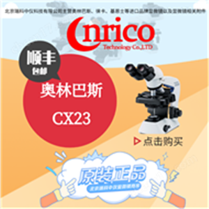 奥林巴斯 CX23光学教学实验室用双目显微镜