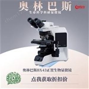 奥林巴斯专业研究级生物荧光数码显微镜BX43