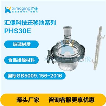 PHS30E 玻璃遷移池