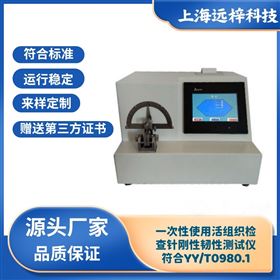 RX0980-D一次性使用活組織檢查針剛性韌性測試儀廠家