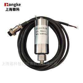 YMLV-V一体化振动变送器