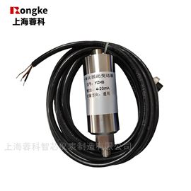 YZHB一体化振动变送器