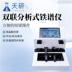 TY-FTP02雙聯分析式鐵譜儀