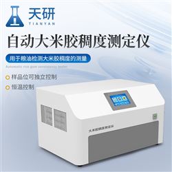 TY-GCT-8A自动大米胶稠度测定仪