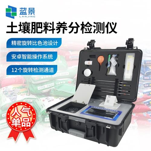 土壤肥料养分检测仪