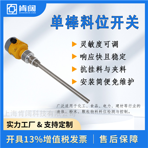 单棒料位开关 生产厂家 支持OEM