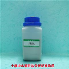 RMH-A259土壤中水溶性盐分析标准物质