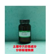 RMH-A041土壤中六價(jià)鉻成分分析標(biāo)準(zhǔn)物質(zhì)