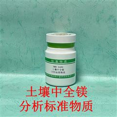 RMH-A489土壤中全鎂分析標準物質