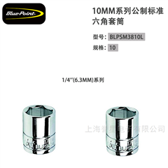 美国蓝点 10 mm公制标准六角套筒BLPSM3810L
