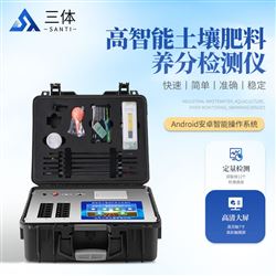 ST-TR03高智能土壤肥料養分檢測儀