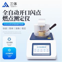 ST-KS2开口闪点测定仪