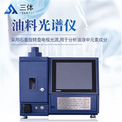 ST-POS油料光譜儀
