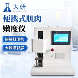 TY-N609P便携式肌肉嫩度仪