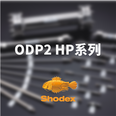Shodex ODP2 HP反相色谱柱