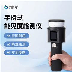 WX-SN10手持式大气能见度监测仪