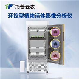 TP-R420D-VB/TP-R1000D-VB環控型植物活體影像分析儀