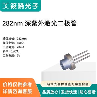 282nm 深紫外激光二极管