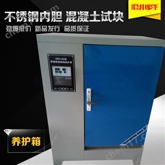 SHBY-40B型重庆养护箱