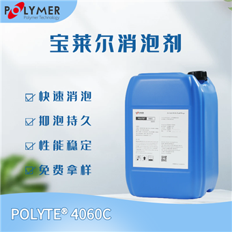 宝莱尔进口品牌废水污水消泡剂 POLYTE4060