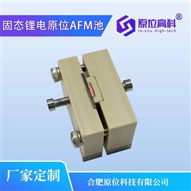 CIS-AFM-LB固态锂电原位AFM池