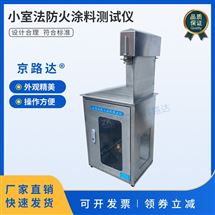 JLD-2019小室法防火涂料测试仪饰面型阻火性能测定