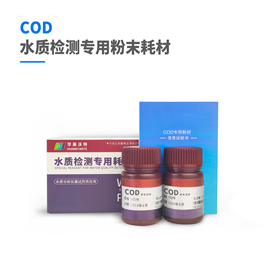COD水質(zhì)檢測粉末耗材