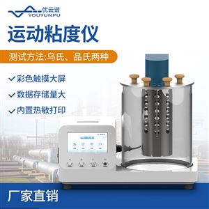 YP-YN1品氏運動粘度儀