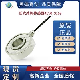 压式结构传感器AUTO S109工厂直销优惠价格