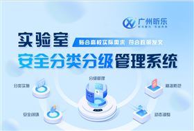 ProLSMS3.0實(shí)驗(yàn)室安全分類(lèi)分級(jí)管理系統(tǒng)