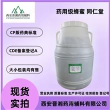 I80-9187-4298藥用級蜂蜜 藥品評審備案登記A狀態(tài)